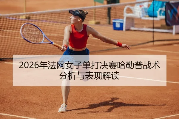 nian-fa-wang-nv-zi-dan-da-jue-sai-ha-lei-pu-zhan-shu-fen-xi-yu-biao-xian-jie-du-2-909.jpg