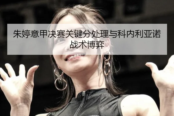 zhu-ting-yi-jia-jue-sai-guan-jian-fen-chu-li-yu-ke-nei-li-ya-nuo-zhan-shu-bo-yi-2-636.jpg