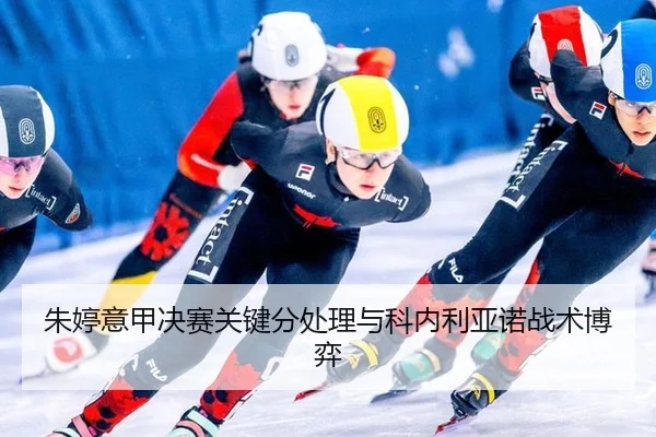 朱婷意甲决赛关键分处理与科内利亚诺战术博弈