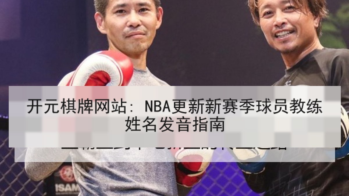 开元棋牌网站: NBA更新新赛季球员教练姓名发音指南