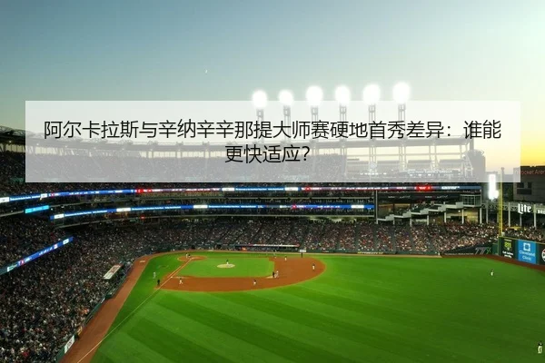 a-er-ka-la-si-yu-xin-na-xin-xin-na-ti-da-shi-sai-ying-di-shou-xiu-cha-yi-shui-neng-geng-kuai-shi-ying-2-707.jpg