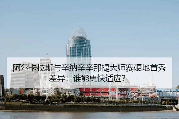 a-er-ka-la-si-yu-xin-na-xin-xin-na-ti-da-shi-sai-ying-di-shou-xiu-cha-yi-shui-neng-geng-kuai-shi-ying-3-938.jpg