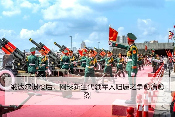 na-da-er-tui-yi-hou-wang-qiu-xin-sheng-dai-ling-jun-ren-gui-shu-zhi-zheng-yu-yan-yu-lie-2-118.jpg