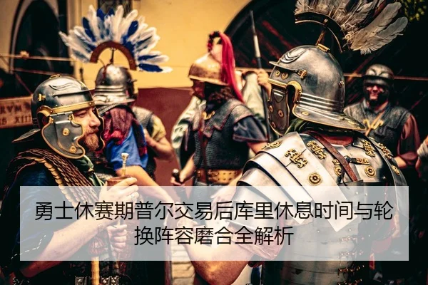 yong-shi-xiu-sai-qi-pu-er-jiao-yi-hou-ku-li-xiu-xi-shi-jian-yu-lun-huan-zhen-rong-mo-he-quan-jie-xi-2-675.jpg