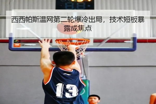 西西帕斯温网第二轮爆冷出局，技术短板暴露成焦点