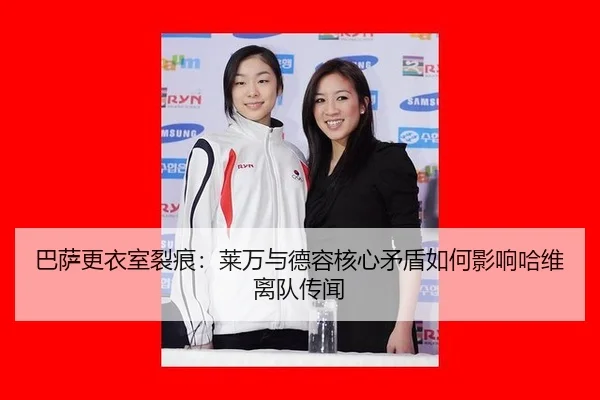 巴萨更衣室裂痕：莱万与德容核心矛盾如何影响哈维离队传闻