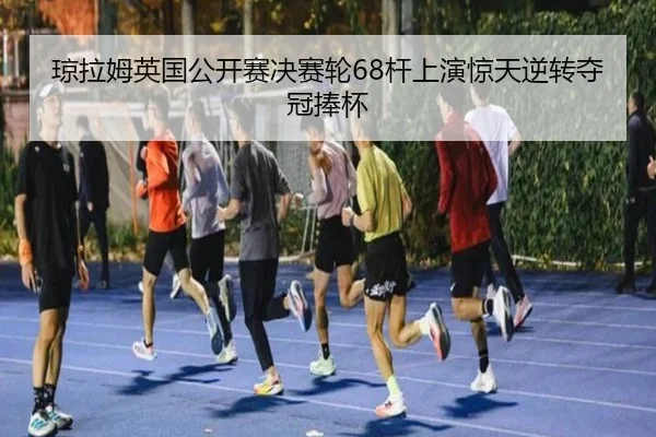 qiong-la-mu-ying-guo-gong-kai-sai-jue-sai-lun-gan-shang-yan-jing-tian-ni-zhuan-duo-guan-peng-bei-3-607.jpg