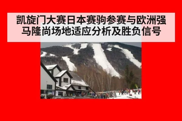 凯旋门大赛日本赛驹参赛与欧洲强马隆尚场地适应分析及胜负信号