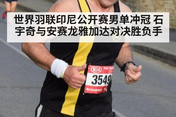 世界羽联印尼公开赛男单冲冠 石宇奇与安赛龙雅加达对决胜负手
