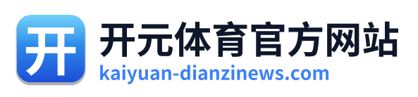 开元体育官方网站